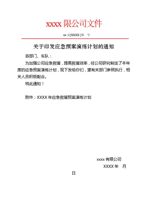 应急预案演练计划的通知,