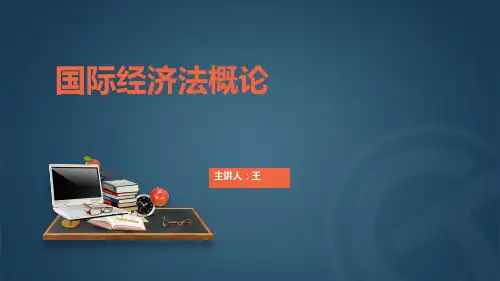 国际经济法概论课件 8 第五讲 复习题精讲