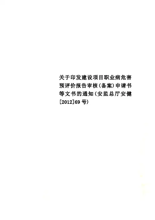 关于印发建设项目职业病危害预评价报告审核(备案)申请书等文书的通知(安监总厅安健[2012]69号)
