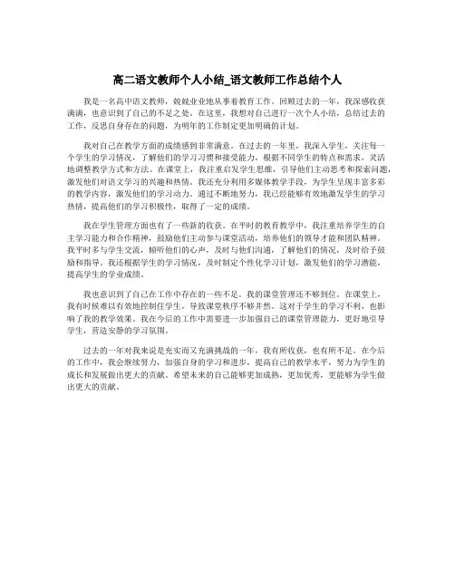 高二语文教师个人小结_语文教师工作总结个人