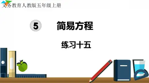 最新人教版小学数学五年级上册《练习十五》优质教学课件
