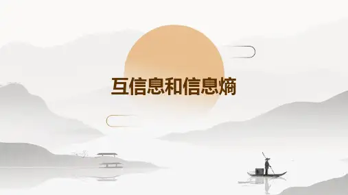 互信息和信息熵