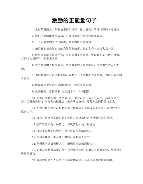 激励的正能量句子