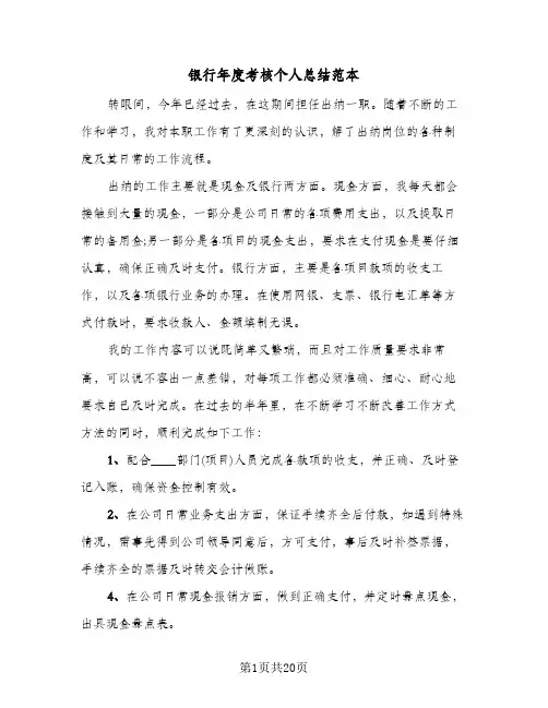 银行年度考核个人总结范本(8篇)