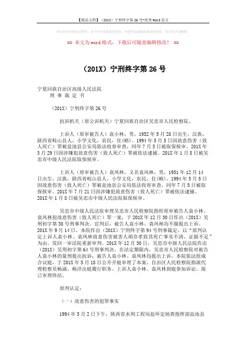 【精品文档】(201X)宁刑终字第26号-优秀word范文 (4页)