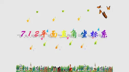 平面直角坐标系优质公开课PPT课件