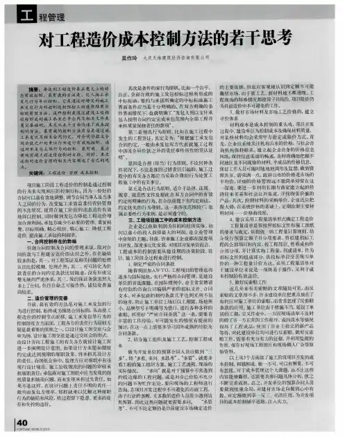 对工程造价成本控制方法的若干思考