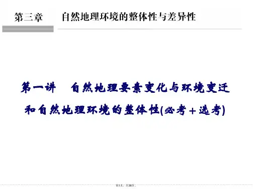 2018版浙江省高考地理《选考总复习》课件：必修1-第3章-自然地理环境的整体性与差异性