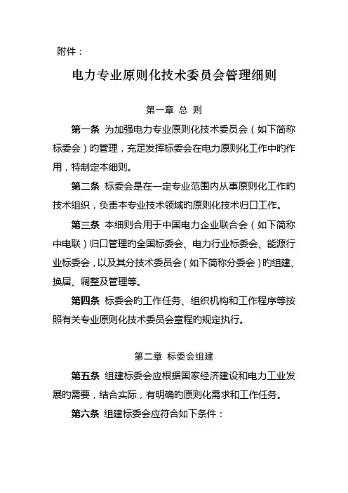 电力行业标准化技术委员会管理细则