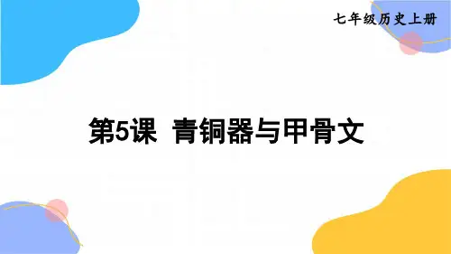 历史人教部编版七年级(上册)第5课青铜器与甲骨文(2024版新教材)