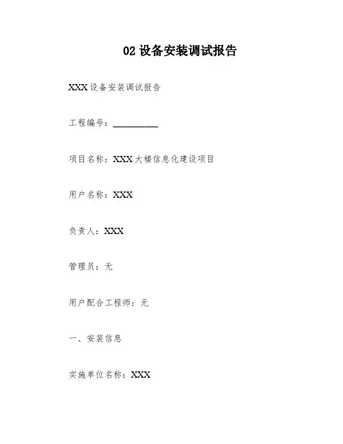 02设备安装调试报告