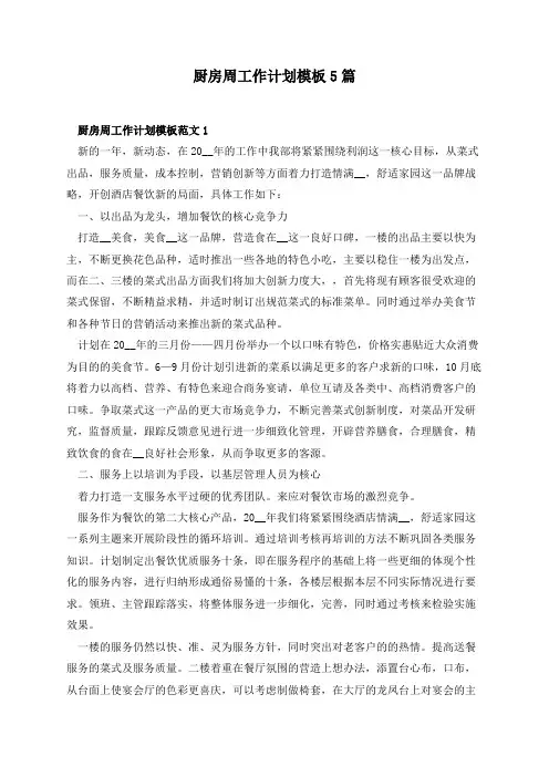 厨房周工作计划模板5篇