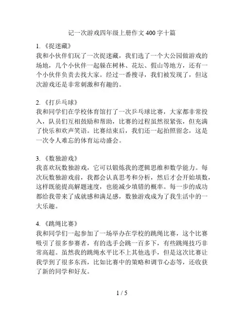 记一次游戏四年级上册作文400字十篇