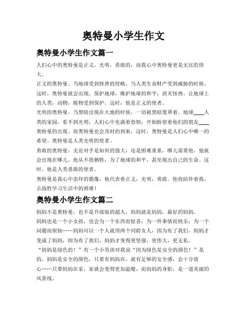 奥特曼小学生作文