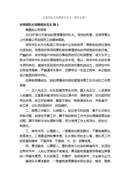 安保部队长竞聘报告范文（通用3篇）