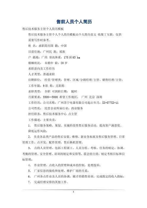 售前人员个人简历