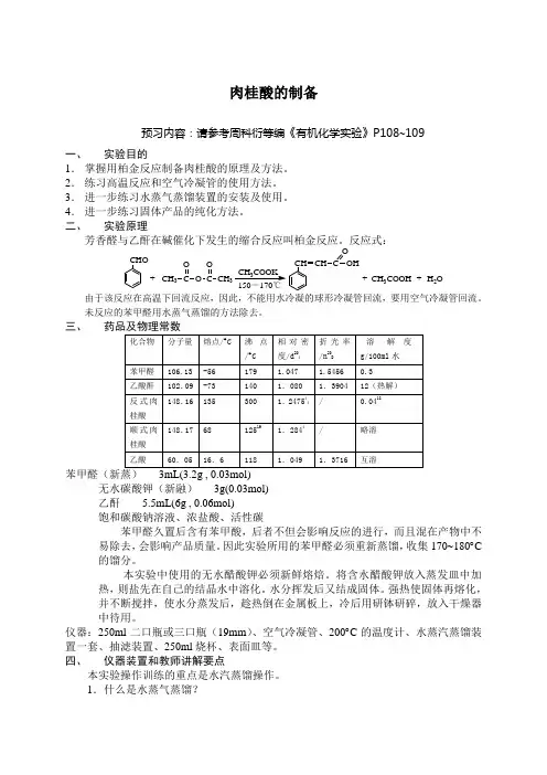 实验八  肉桂酸的制备