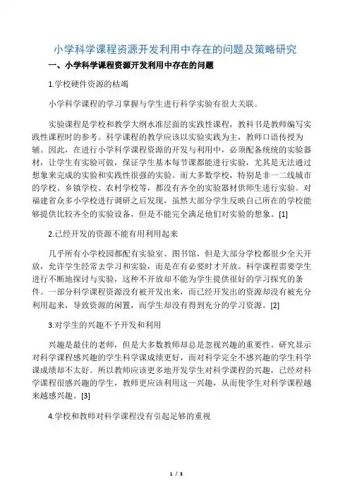 小学科学课程资源开发利用中存在的问题及策略研究-教育文档资料