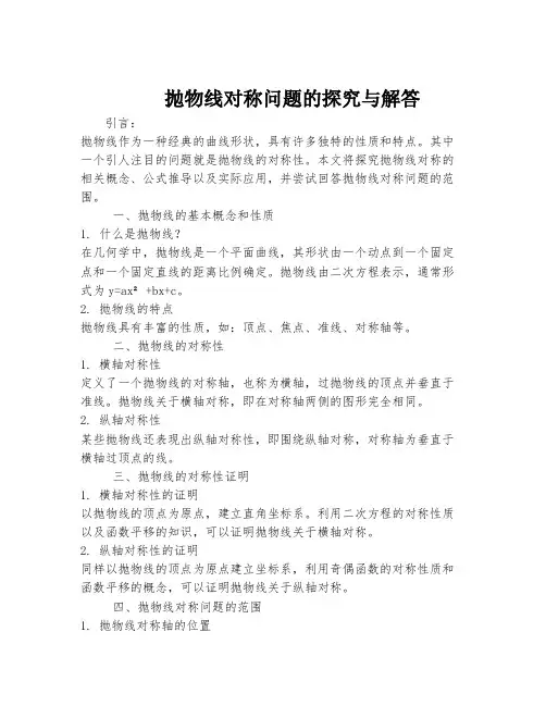 抛物线对称问题的探究与解答