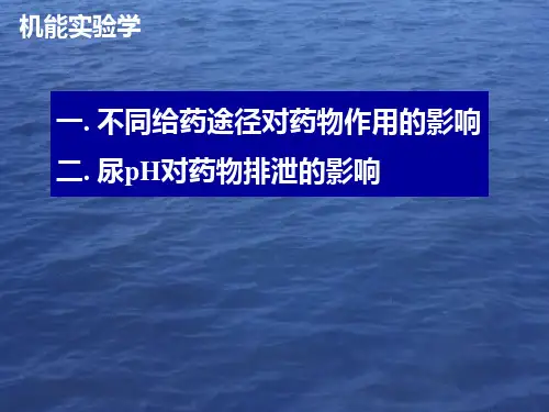 机能实验学：不同给药途径对药物作用的影响
