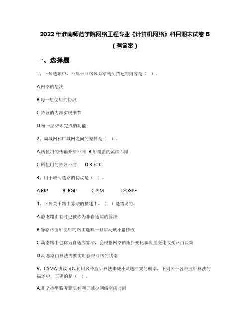 2022年淮南师范学院网络工程专业《计算机网络》科目期末试卷B(有答案)