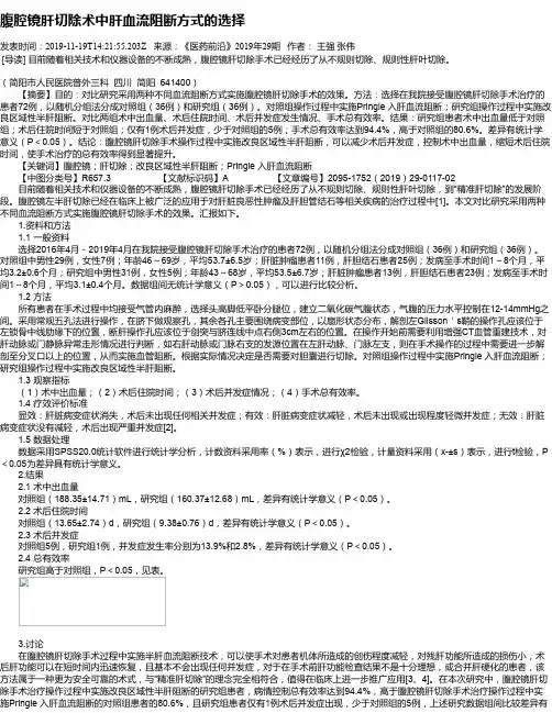 腹腔镜肝切除术中肝血流阻断方式的选择