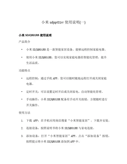 小米sdjqr01rr使用说明(一)