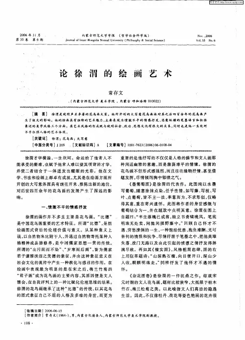 论徐渭的绘画艺术