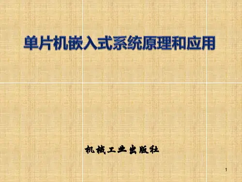 项目1单片机嵌入式系统原理及应用(贾好来)单片机嵌入式系统简介PPT课件