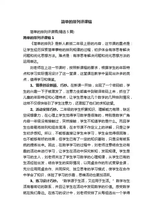 简单的排列评课稿（精选5篇）