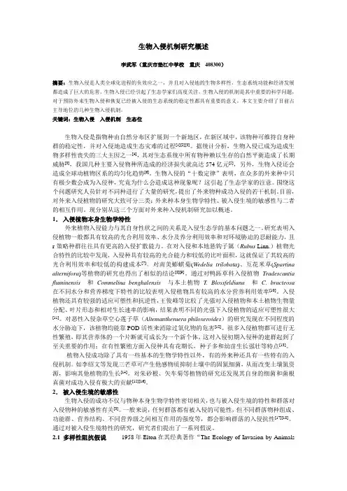 生物入侵机制研究概述