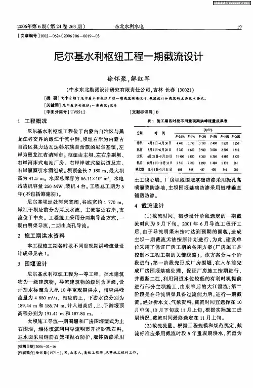 尼尔基水利枢纽工程一期截流设计