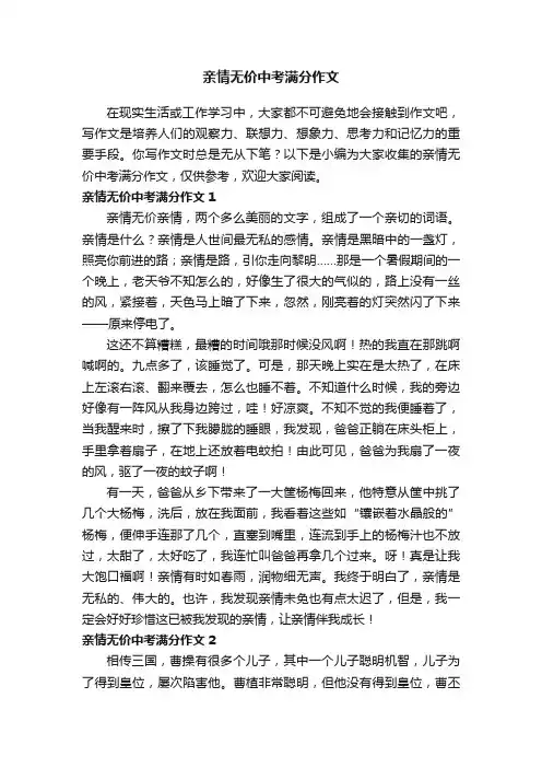 亲情无价中考满分作文（精选9篇）