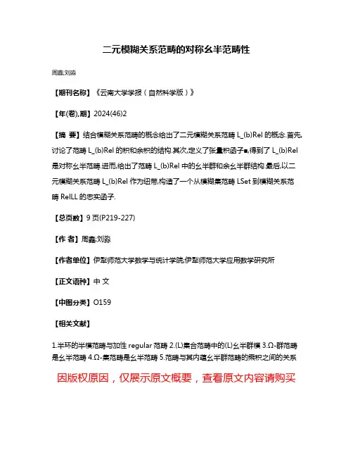 二元模糊关系范畴的对称幺半范畴性