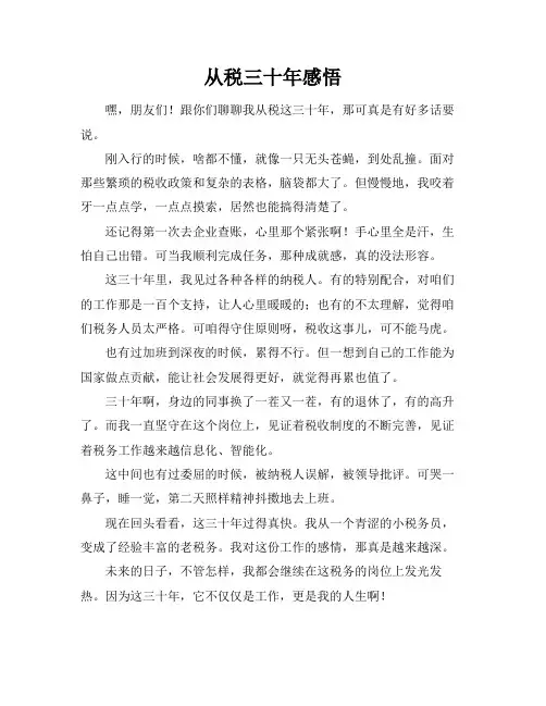 从税三十年感悟