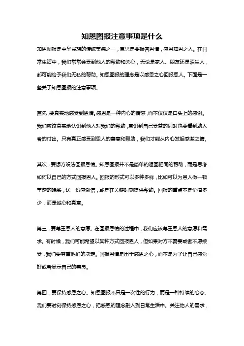 知恩图报注意事项是什么