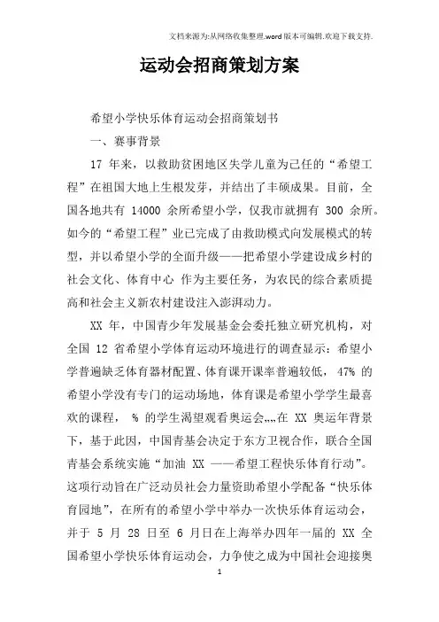 运动会招商策划方案
