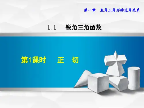 九年级数学《正切》课件