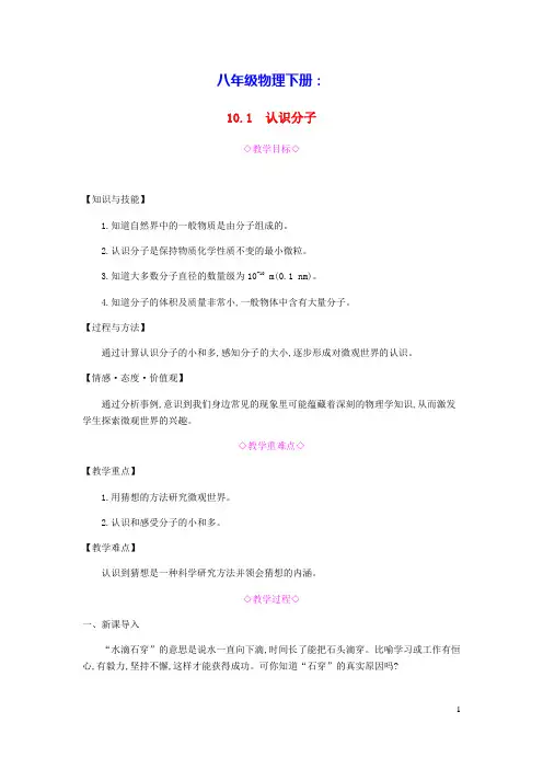 八年级物理下册10.1认识分子教学设计(新版)粤教沪版