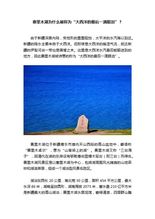 赛里木湖为什么被称为“大西洋的最后一滴眼泪”？