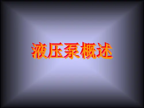 液压泵工作原理讲解