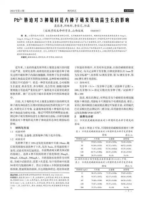 Pb2+胁迫对3种菊科花卉种子萌发及幼苗生长的影响