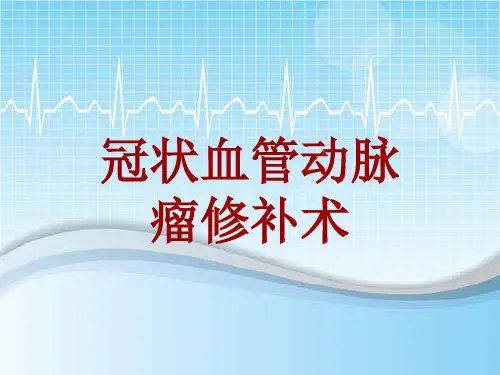 手术讲解模板：冠状血管动脉瘤修补术