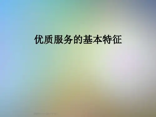 优质服务的基本特征