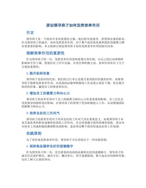 原创领导班子如何发挥表率作用