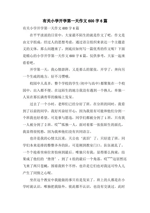 有关小学开学第一天作文600字6篇