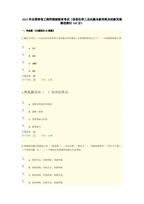 2022年全国咨询工程师继续教育考试(信息化和工业化融合新形势及创新发展路径探讨100分)