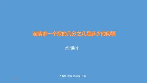 人教新课标六级上册数《连续求一个数的几分之几是多少的问题》课件