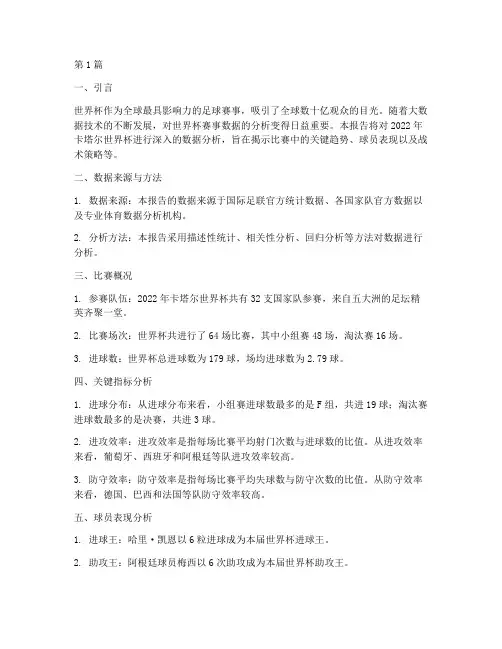 世界杯数据分析报告(3篇)
