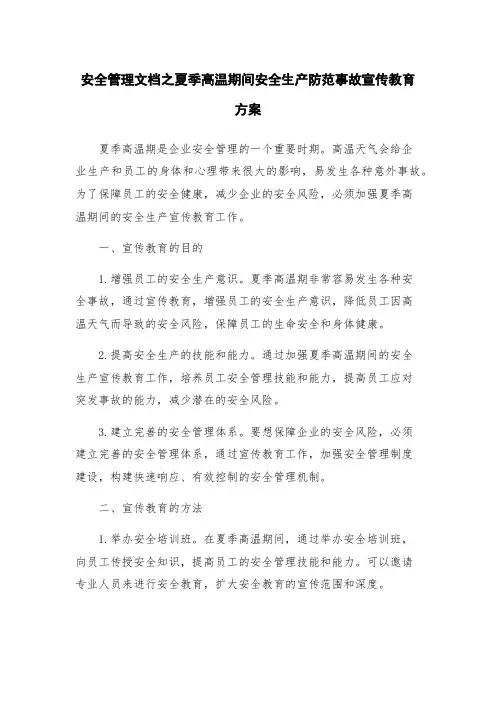 安全管理文档之夏季高温期间安全生产防范事故宣传教育方案
